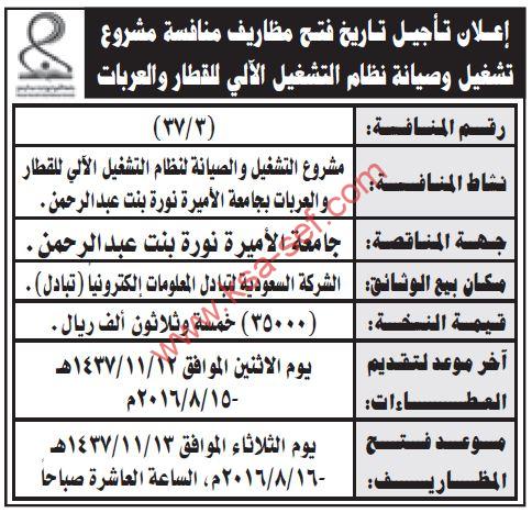 تأجيل فتح مظاريف منافسة مشروع تشغيل وصيانة نظام التشغيل الآلي للقطار والعربات بجامعة الأميرة نورة بنت عبد الرحمن