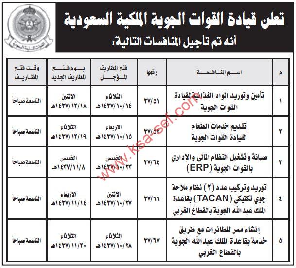 تأجيل منافسات متنوعة للقوات الجوية الملكية السعودية