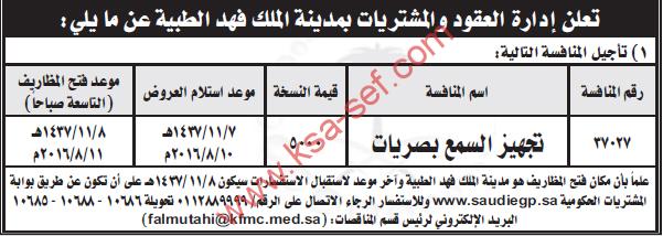 تأجيل منافسة تجهيز السمع بصريات - إدارة العقود و المشتريات بمدينة الملك فهد