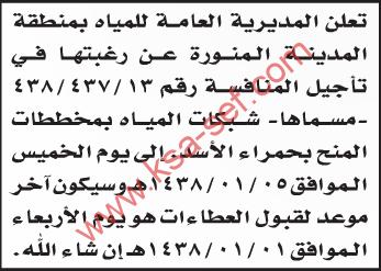 تأجيل منافسة شبكات المياه بمخططات المنح بحمراء الأسد|المديرية العامة للمياه بمنطقة المدينة المنورة
