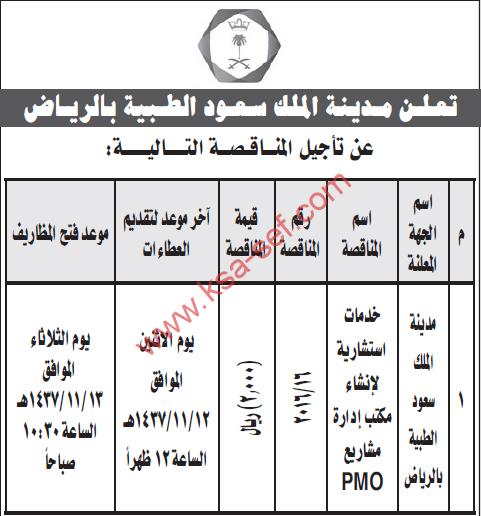 تأجيل مناقصة خدمات استشارية - مدينة الملك سعود الطبية بالرياض