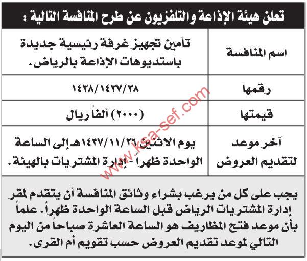 تأمين تجهيز غرفة رئيسية جديدة باستديوهات الإذاعة بالرياض