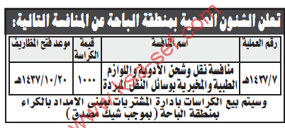 تعلن الشؤون الصحية بمنطقة الباحة عن المنافسةط