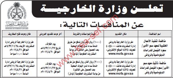 تعلن وزارة الخارجية عن المنافسة التالية