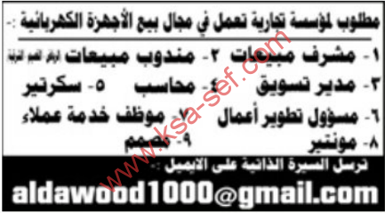عدة وظائف شاغرة لمؤسسة تجارية تعمل في مجال بيع الأجهزة الكهربائية