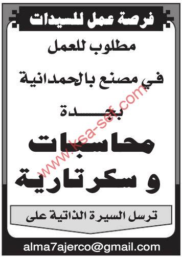 فرصة عمل للسيدات ... مطلوب محاسبات وسكرتارية لمصنع بالحمدانية بجدة