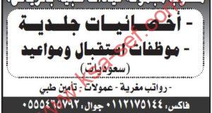 للسعوديات فقط ... مطلوب أخصائيات جلدية وموظفات استقبال ومواعيد لمجموعة عيادات طبية بالرياض