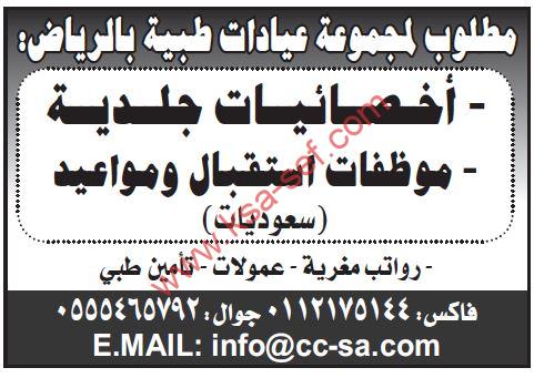 للسعوديات فقط … مطلوب أخصائيات جلدية وموظفات استقبال ومواعيد لمجموعة عيادات طبية بالرياض