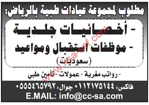 للسعوديات فقط ... مطلوب أخصائيات جلدية وموظفات استقبال ومواعيد لمجموعة عيادات طبية بالرياض