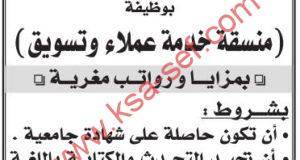 للسعوديات فقط ... مطلوب منسقة خدمة عملاء وتسويق لشركة كبرى في خدمة العملاء