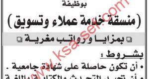 للسعوديات فقط ... مطلوب منسقة خدمة عملاء وتسويق لشركة كبرى في خدمة العملاء