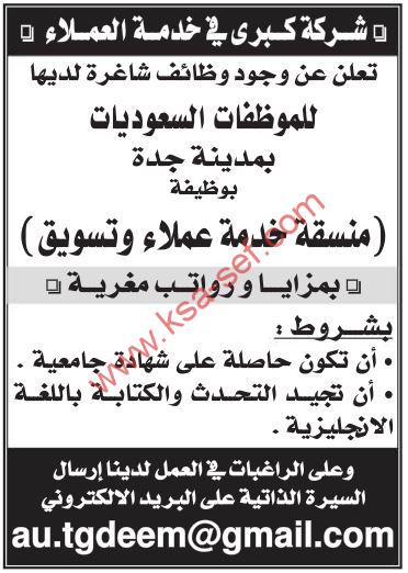 للسعوديات فقط … مطلوب منسقة خدمة عملاء وتسويق لشركة كبرى في خدمة العملاء