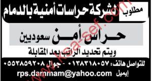 للسعوديين فقط ... مطلوب حراس أمن لشركة حراسات أمنية بالدمام