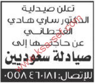 للسعوديين فقط … مطلوب صيادلة