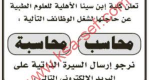 للسعوديين فقط ... مطلوب محاسب ومحاسبة لكلية إبن سينا الأهلية للعلوم الطبية