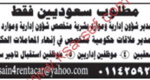 للسعوديين فقط ... مطلوب مدير علاقات حكومية ومعقبين ومديرين وموظفين إداريين وموظفين استقبال تأجير سيارات