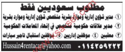 للسعوديين فقط ... مطلوب مدير علاقات حكومية ومعقبين ومديرين وموظفين إداريين وموظفين استقبال تأجير سيارات