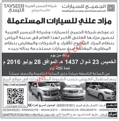 مزاد علني للسيارات – الجميح للسيارات وشركة التيسير العربية – الرياض