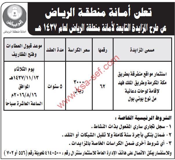 مزايدة استثمار مواقع متفرقة بطريق مكة المكرمة وطريق الملك فهد لإقامة لوحات دعائية من نوع يوني بول