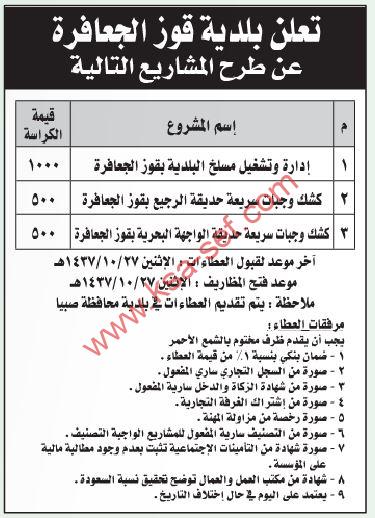 مشاريع إدارة وتشغيل مسلخ البلدية وكشك وجبات سريعة ببلدية قوز الجعافرة