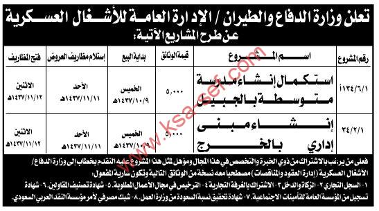 مشروع استكمال إنشاء مدرسة متوسطة بالجبيل ومبنى إداري بالخرج