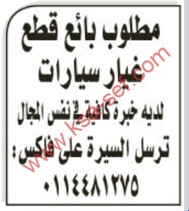 مطلوب بائع قطع غيار سيارات