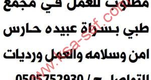 مطلوب حارس أمن وسلامه للعمل في مجمع طبي بسراة عبيده