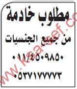مطلوب خادمة من جميع الجنسيات