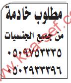 مطلوب خادمة من جميع الجنسيات