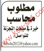 مطلوب محاسب خبرة في مبيعات التجزئة | الرياض