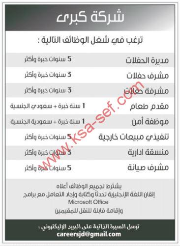 مطلوب مديرة ومشرف ومشرفة حفلات ومقدم طعام وموظفة أمن وتنفيذي مبيعات خارجية ومنسقة إدارية ومشرف صيانة