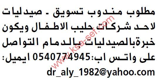 مطلوب مندوب تسويق – صيدليات لاحد شركات حليب الأطفال