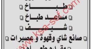 مطلوب مندوب تسويق وطباخ ومساعد طباخ وشيف ومقدم طعام وصانع شاي وقهوة وعصيرات