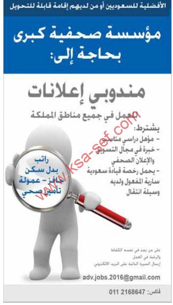 مطلوب مندوبي إعلانات لمؤسسة صحفية كبرى