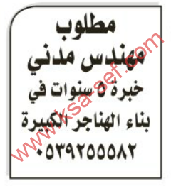مطلوب مهندس مدني – الرياض