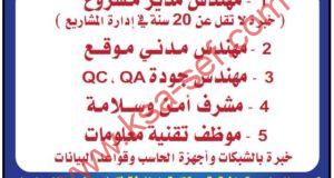 مطلوب مهندسين ومشرف أمن وسلامة وموظف تقنية معلومات لشركة مقاولات بشمال جدة