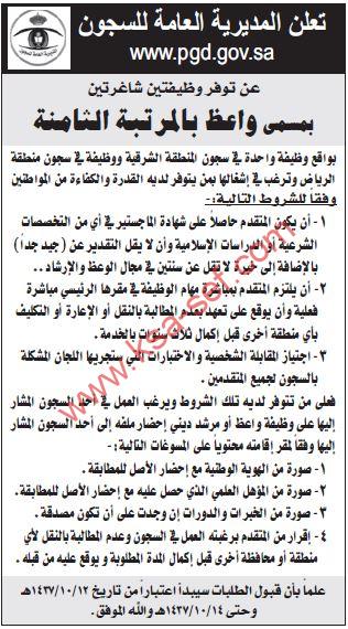 مطلوب واعظ للمديرية العامة للسجون