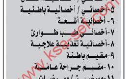 مطلوب وظائف طبية وتمريض متنوعة لمستشفى خاص بالمنطقة الشرقية