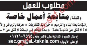 مطلوب وظيفة متابعة أعمال خاصة