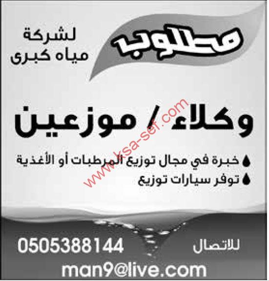 مطلوب وكلاء – موزعين لشركة مياه كبرى