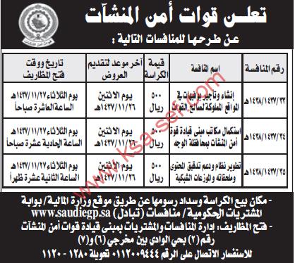 منافسات إنشاء-تطوير-استكمال لمكاتب لقوات أمن المنشآت