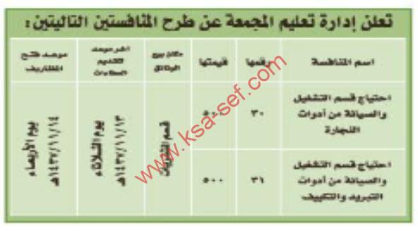 منافسات احتياج قسم التشغيل والصيانة من أدوات النجارة والتبريد والتكييف بإدارة تعليم المجمعة