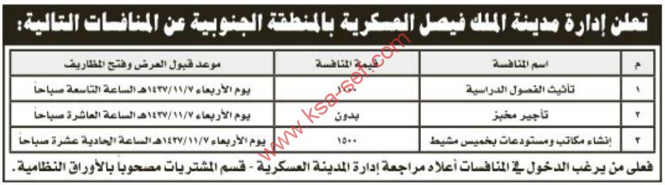 منافسات تأثيث الفصول الدراسية وتأجير مخبز وإنشاء مكاتب ومستودعات بخميس مشيط