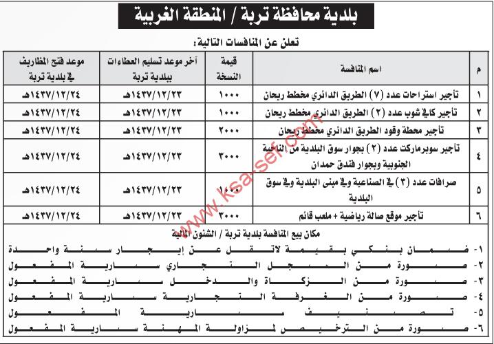 منافسات تأجير - بلدية محافظة تربة