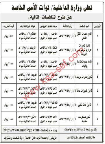 منافسات تأمين متنوعة لوزارة الداخلية - قوات الأمن الخاصة