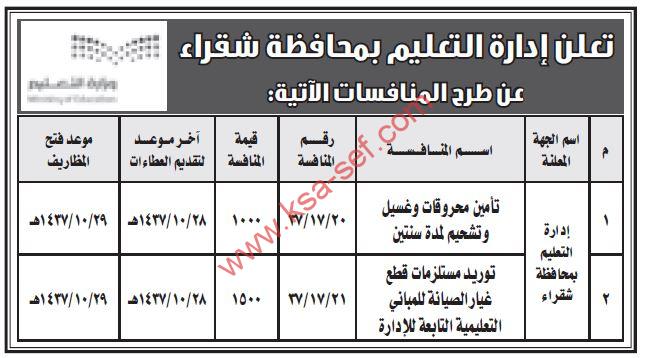 منافسات تأمين محروقات وغسيل وتشحيم ومستلزمات قطع غيار الصيانة للمباني التعليمية بشقراء