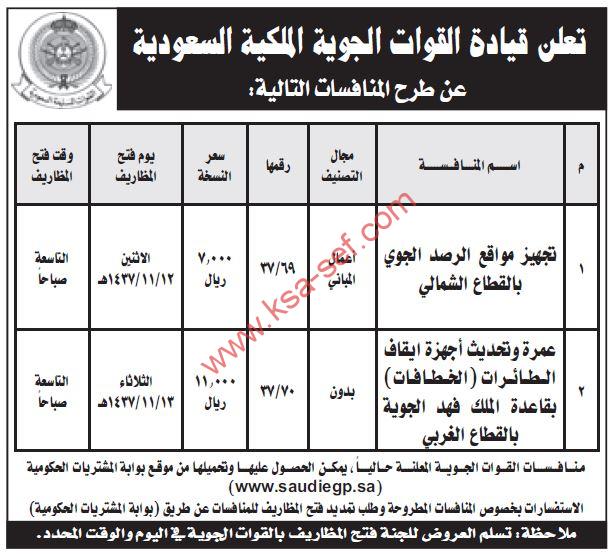 منافسات تجهيز مواقع الرصد الجوي بالقطاع الشمالي وعمرة وتحديث أجهزة إيقاف الطائرات للقوات الجوية الملكية السعودية