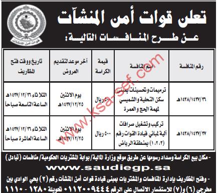 منافسات ترميم و تركيب - قوات أمن المنشآت