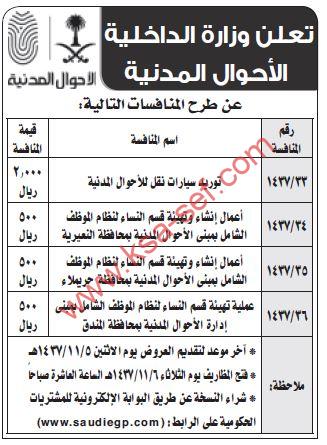 منافسات توريد سيارات وإنشاء وتهيئة أقسام النساء لنظام الموظف الشامل