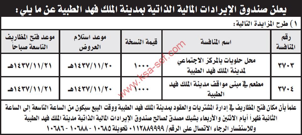 منافسات عديدة - صندوق الإيرادات المالية الذاتية بمدينة الملك فهد الطبية